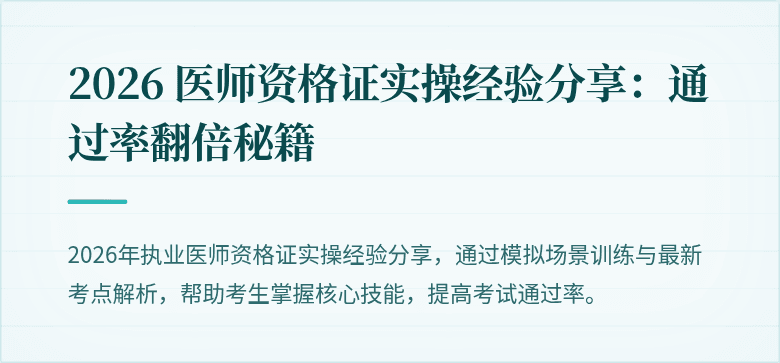 2026 医师资格证实操经验分享：通过率翻倍秘籍