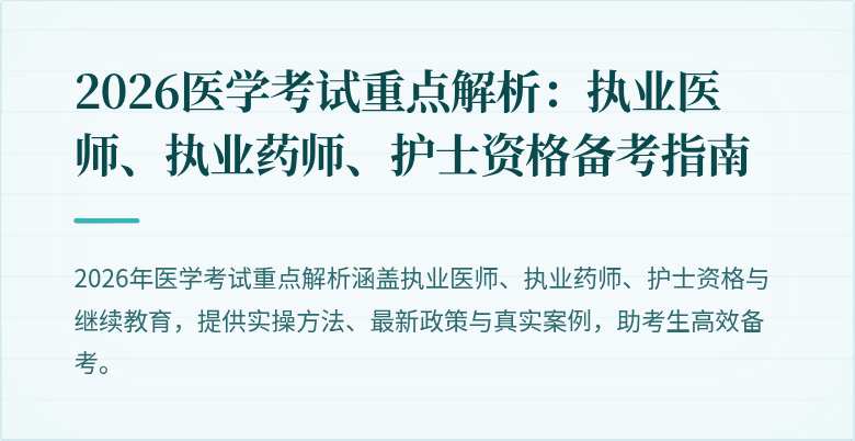 2026医学考试重点解析：执业医师、执业药师、护士资格备考指南