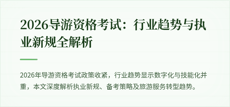 2026导游资格考试：行业趋势与执业新规全解析