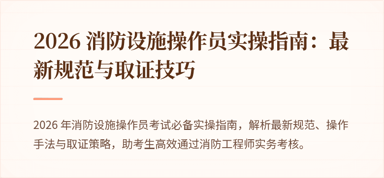 2026 消防设施操作员实操指南：最新规范与取证技巧