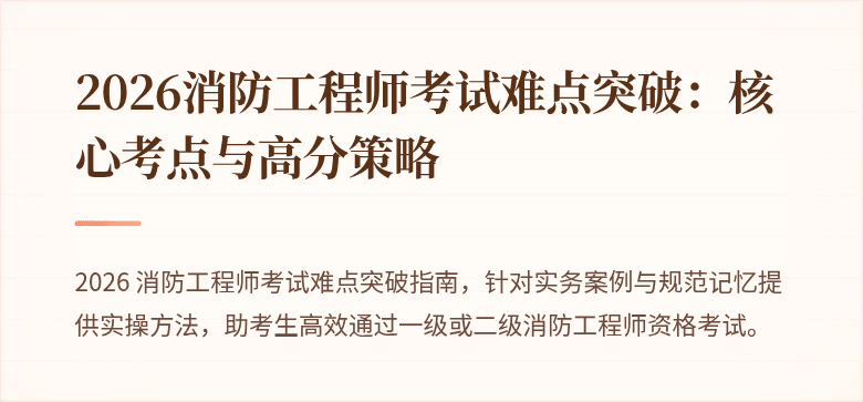 2026消防工程师考试难点突破：核心考点与高分策略