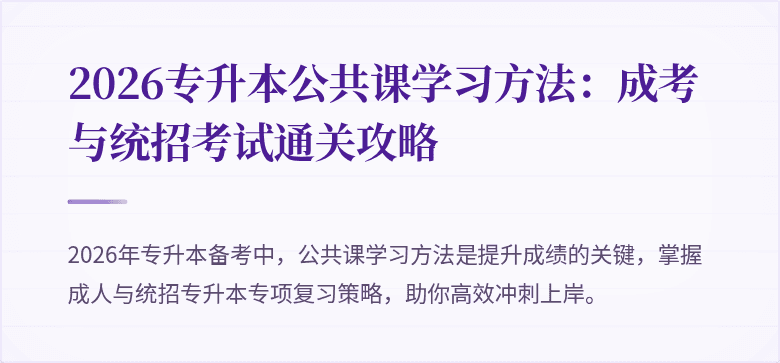 2026专升本公共课学习方法：成考与统招考试通关攻略
