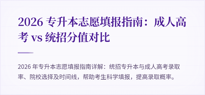 2026 专升本志愿填报指南:成人高考 vs 统招分值对比