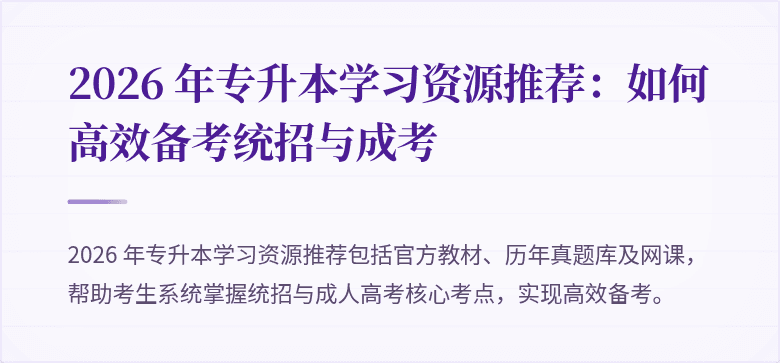 2026 年专升本学习资源推荐:如何高效备考统招与成考