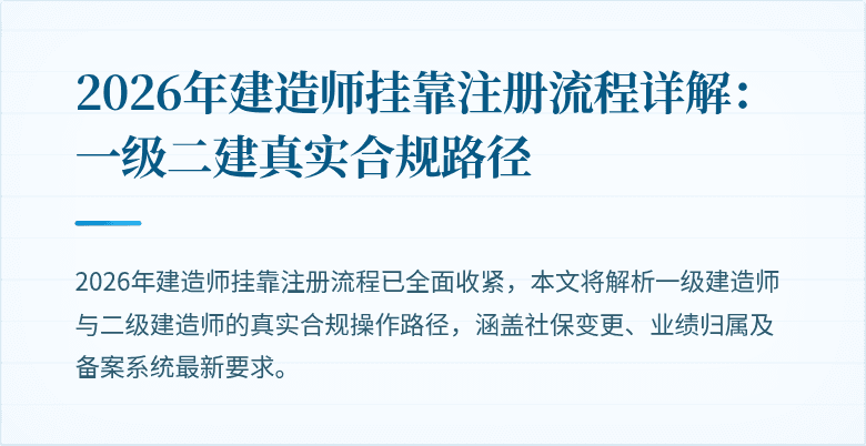 2026年建造师挂靠注册流程详解：一级二建真实合规路径