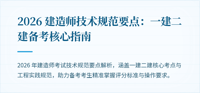 2026 建造师技术规范要点：一建二建备考核心指南