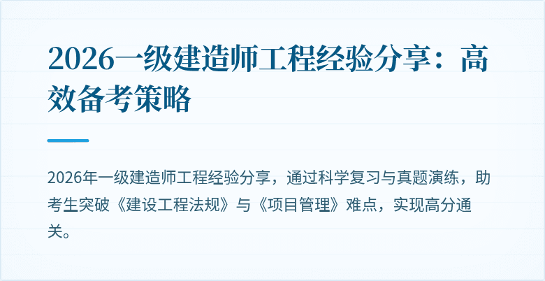 2026一级建造师工程经验分享：高效备考策略