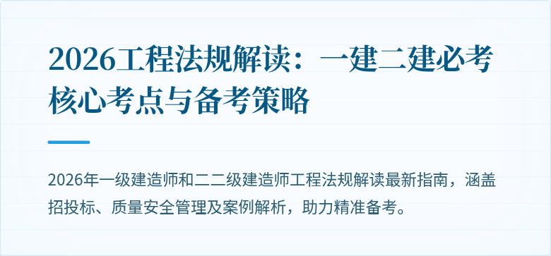2026工程法规解读：一建二建必考核心考点与备考策略