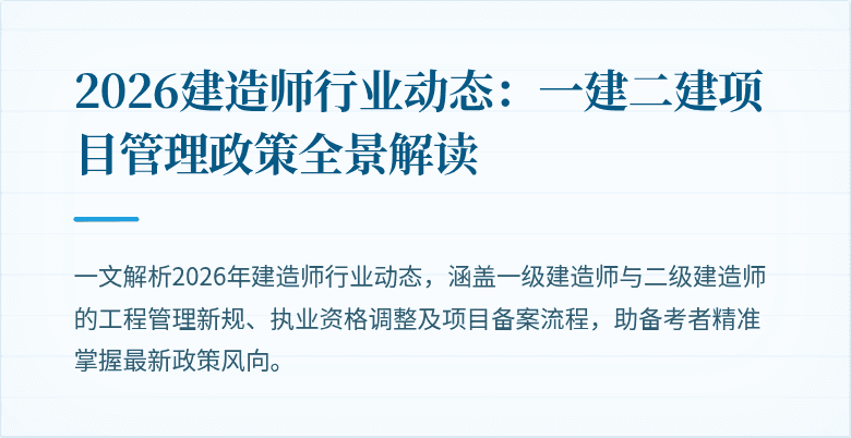 2026建造师行业动态：一建二建项目管理政策全景解读