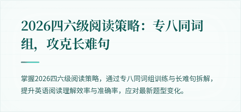2026四六级阅读策略：专八同词组，攻克长难句