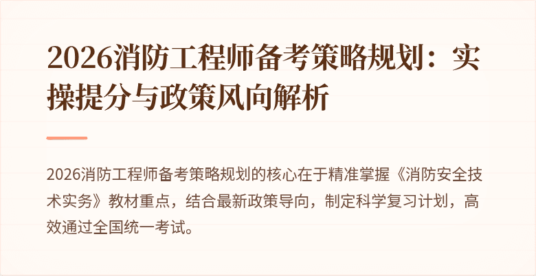 2026消防工程师备考策略规划：实操提分与政策风向解析