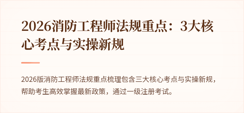 2026消防工程师法规重点：3大核心考点与实操新规