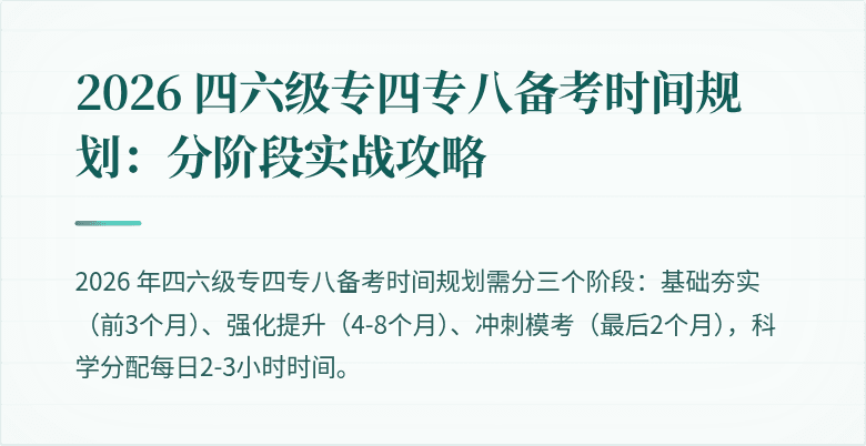 2026 四六级专四专八备考时间规划：分阶段实战攻略
