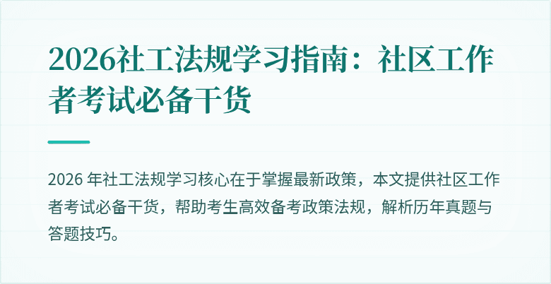 2026社工法规学习指南：社区工作者考试必备干货