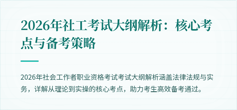 2026年社工考试大纲解析：核心考点与备考策略