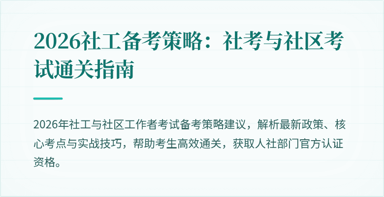 2026社工备考策略：社考与社区考试通关指南