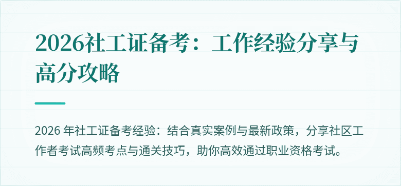 2026社工证备考：工作经验分享与高分攻略