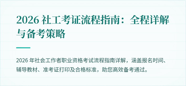 2026 社工考证流程指南：全程详解与备考策略