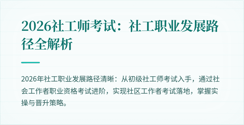 2026社工师考试：社工职业发展路径全解析