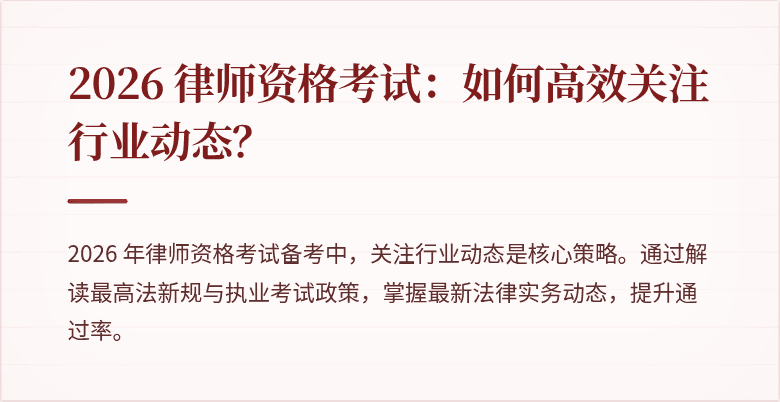 2026 律师资格考试：如何高效关注行业动态？