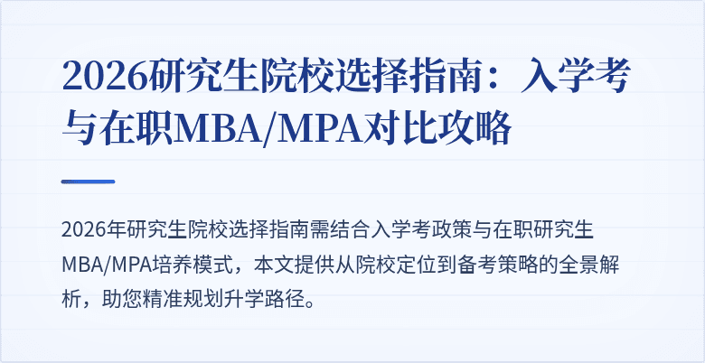2026研究生院校选择指南:入学考与在职MBA/MPA对比攻略