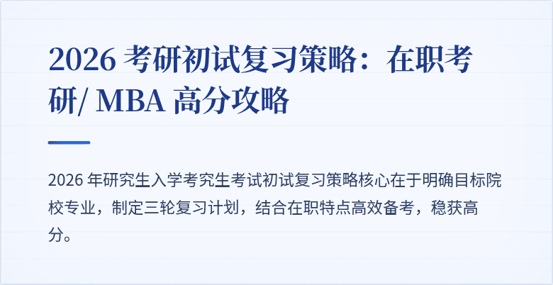 2026 考研初试复习策略:在职考研/ MBA 高分攻略