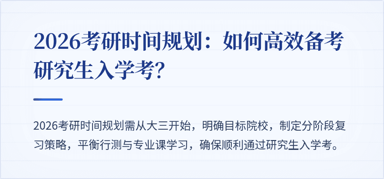2026考研时间规划:如何高效备考研究生入学考?