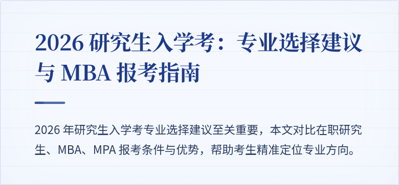 2026 研究生入学考：专业选择建议与 MBA 报考指南