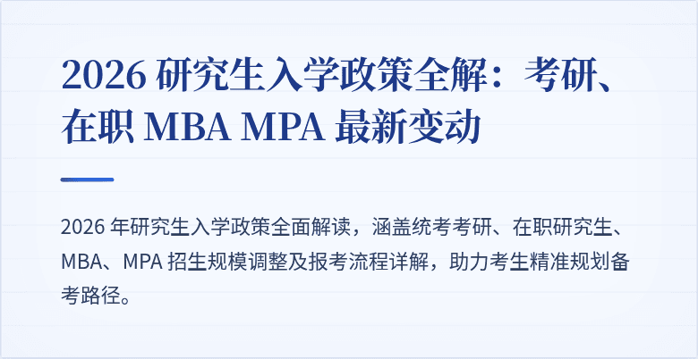 2026 研究生入学政策全解:考研、在职 MBA MPA 最新变动