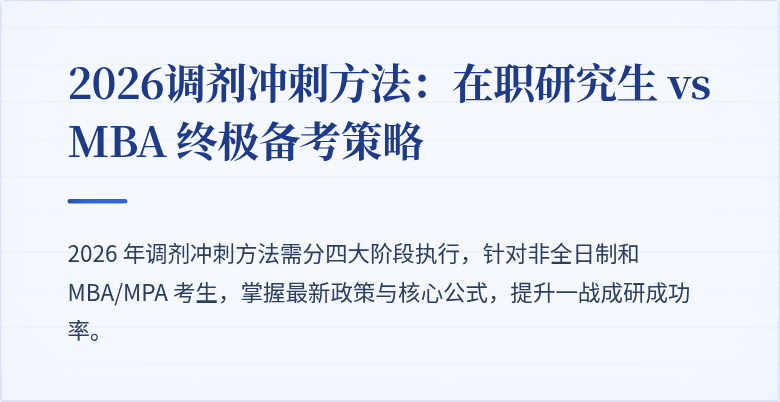 2026调剂冲刺方法:在职研究生 vs MBA 终极备考策略