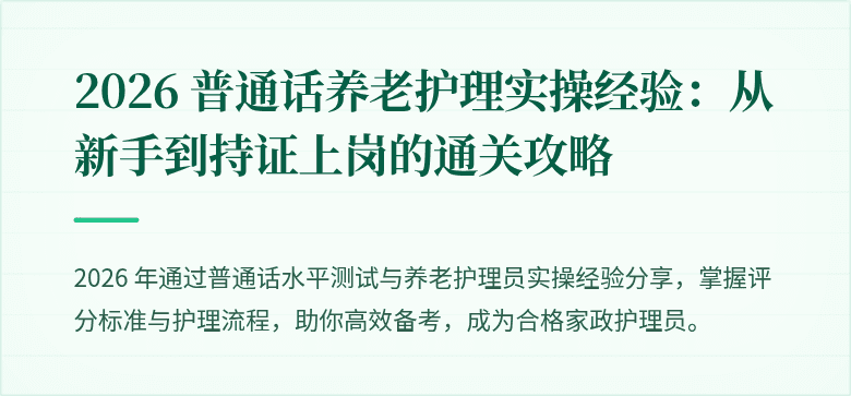 2026 普通话养老护理实操经验：从新手到持证上岗的通关攻略