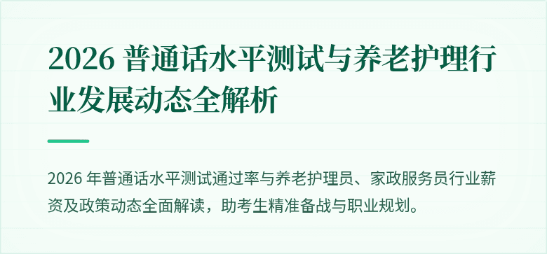 2026 普通话水平测试与养老护理行业发展动态全解析