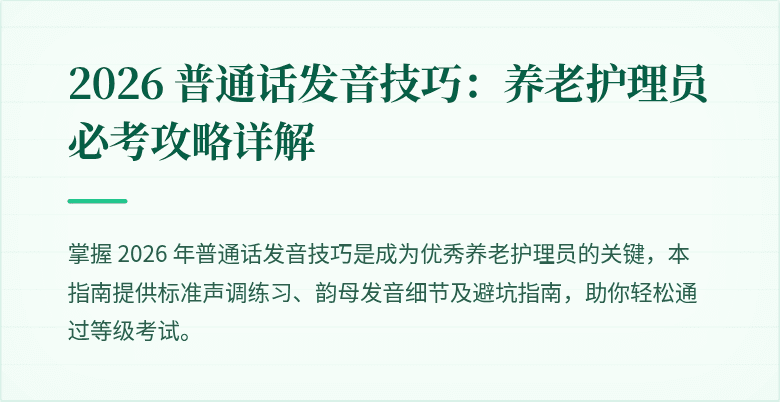 2026 普通话发音技巧：养老护理员必考攻略详解