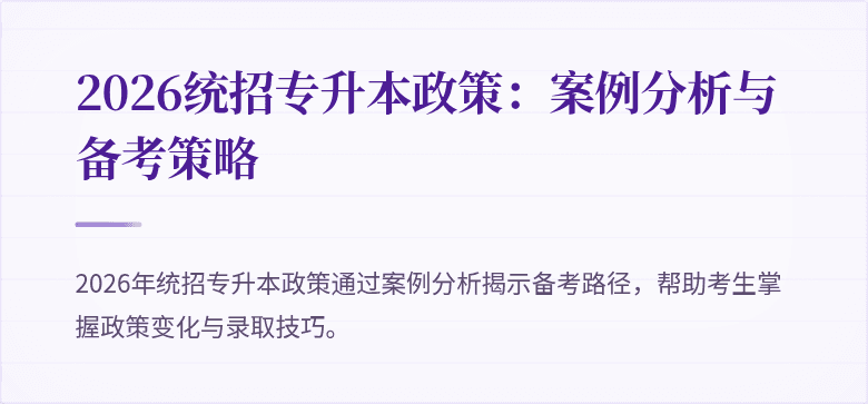2026统招专升本政策:案例分析与备考策略