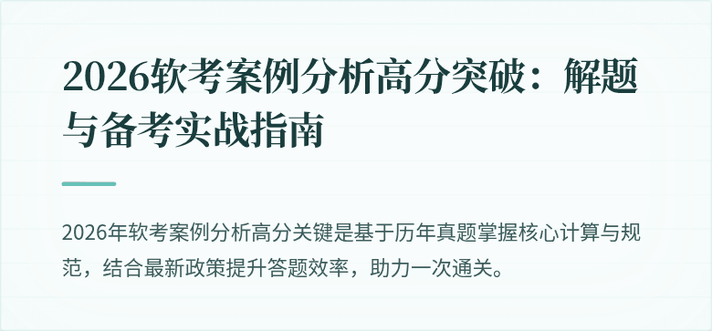2026软考案例分析高分突破:解题与备考实战指南