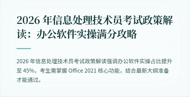 2026 年信息处理技术员考试政策解读:办公软件实操满分攻略