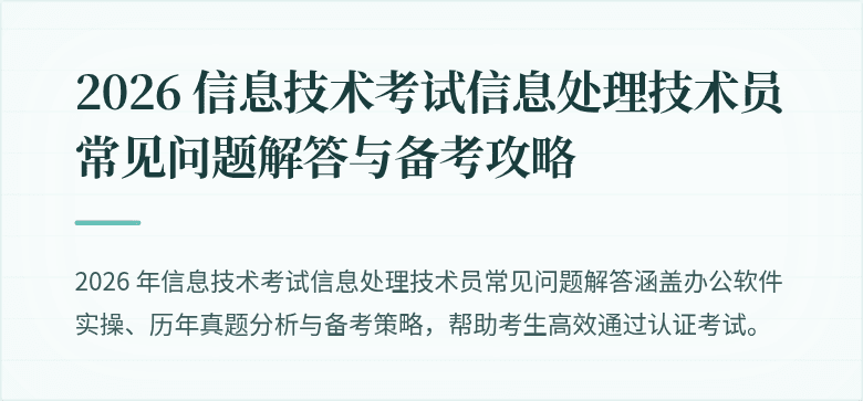 2026 信息技术考试信息处理技术员常见问题解答与备考攻略