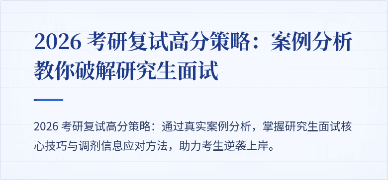 2026 考研复试高分策略:案例分析教你破解研究生面试