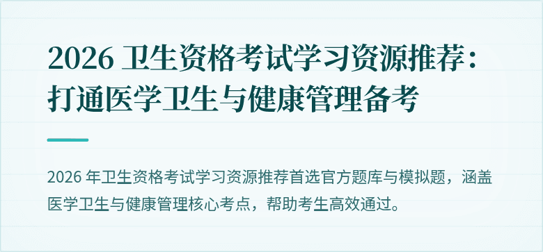 2026 卫生资格考试学习资源推荐:打通医学卫生与健康管理备考