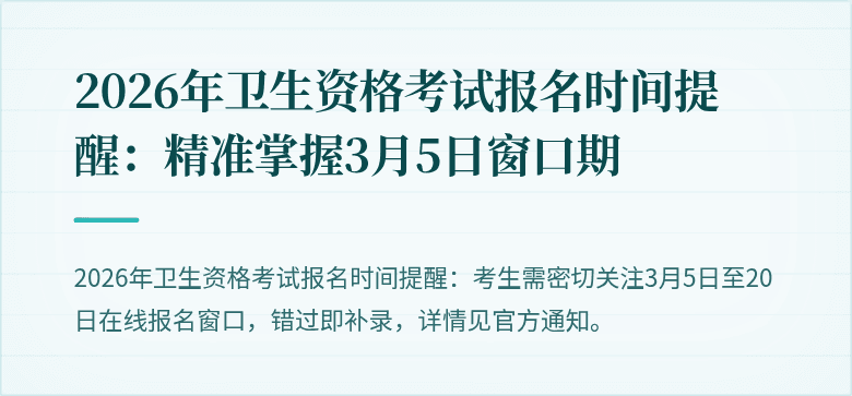 2026年卫生资格考试报名时间提醒:精准掌握3月5日窗口期