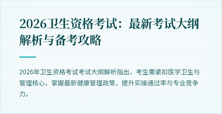 2026卫生资格考试:最新考试大纲解析与备考攻略