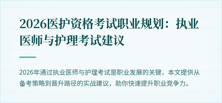 2026医护资格考试职业规划:执业医师与护理考试建议