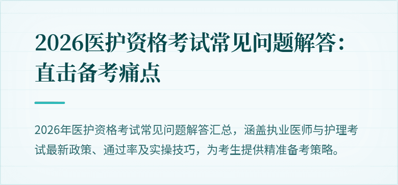 2026医护资格考试常见问题解答:直击备考痛点