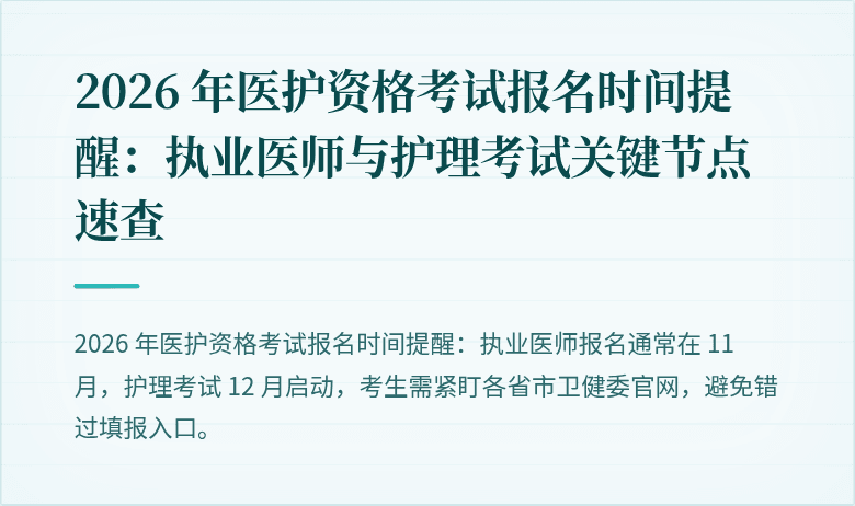 2026 年医护资格考试报名时间提醒:执业医师与护理考试关键节点速查