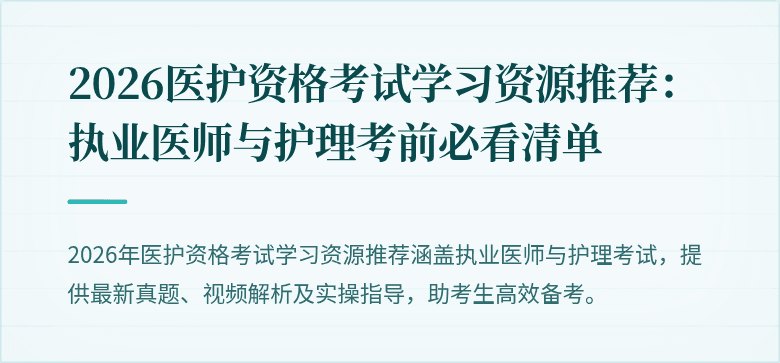 2026医护资格考试学习资源推荐:执业医师与护理考前必看清单