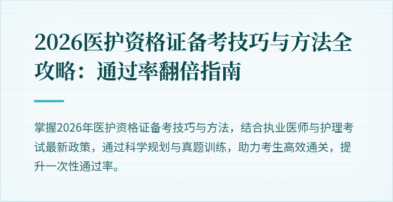 2026医护资格证备考技巧与方法全攻略:通过率翻倍指南