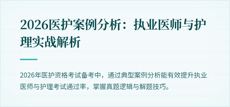 2026医护案例分析:执业医师与护理实战解析