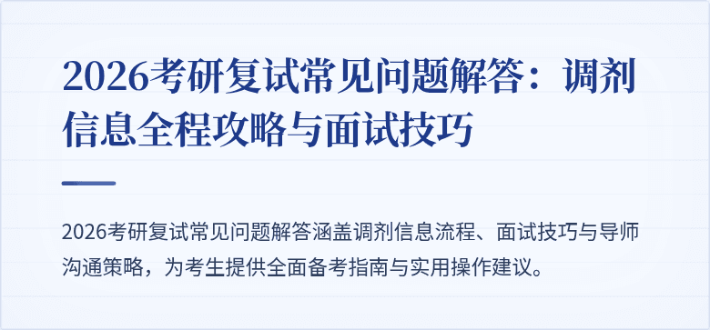 2026考研复试常见问题解答:调剂信息全程攻略与面试技巧