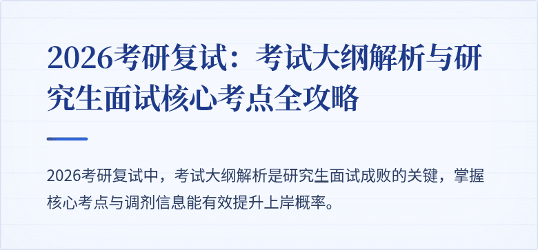 2026考研复试:考试大纲解析与研究生面试核心考点全攻略