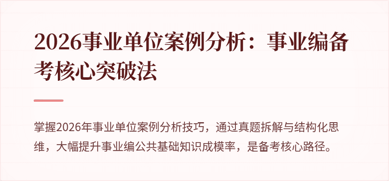 2026事业单位案例分析：事业编备考核心突破法